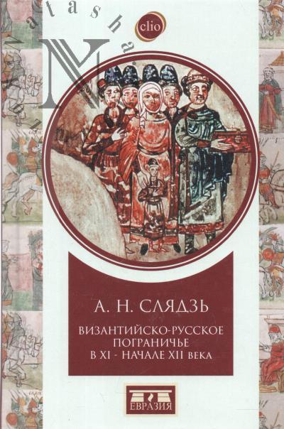 Sliadz' A.N. Vizantiisko-russkoe pogranich'e X-XII vv.