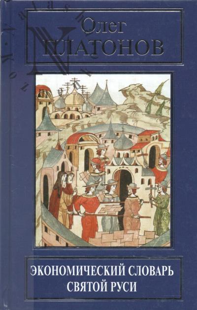 Platonov O.A. Ekonomicheskii slovar' Sviatoi Rusi.