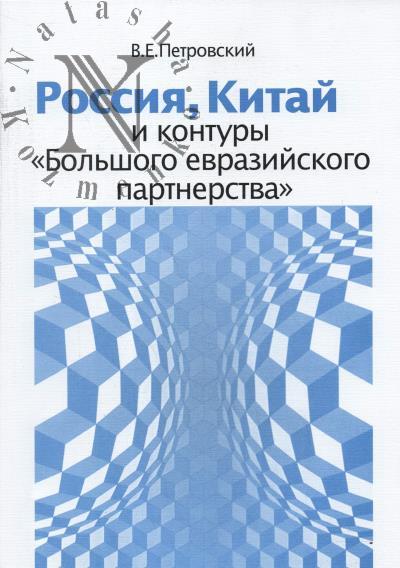 Petrovskii V.E. Rossiia, Kitai i kontury "Bol'shogo evraziiskogo partnerstva".