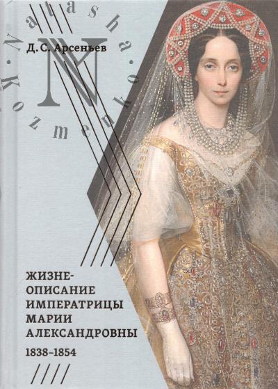 Arsen'ev D.S. Zhizneopisanie imperatritsy Marii Aleksandrovny, 1838-1854.