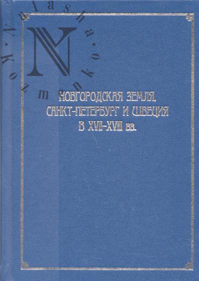 Novgorodskaia zemlia, Sankt-Peterburg i Shvetsiia v XVII-XVIII vv.