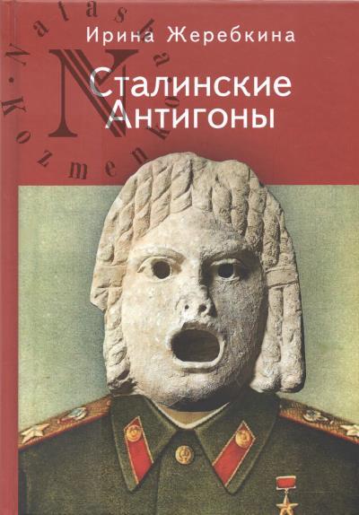 Zherebkina I.A. Stalinskie Antigony.