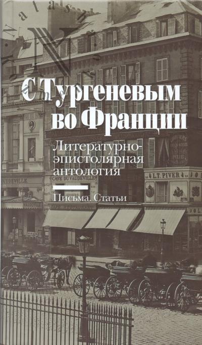 S Turgenevym vo Frantsii