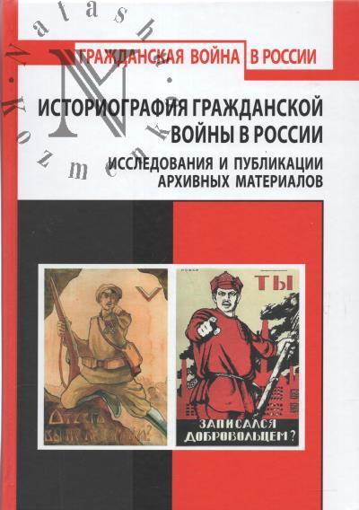 Istoriografiia grazhdanskoi voiny v Rossii.