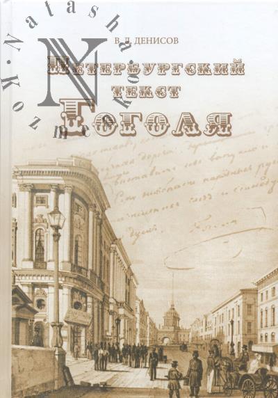 Denisov V.D. Peterburgskii tekst Gogolia.