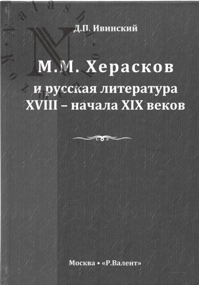 Ivinskii D.P. M.M. Kheraskov i russkaia literatura XVIII-XIX vekov.