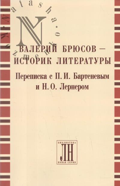 Valerii Briusov - istorik literatury.