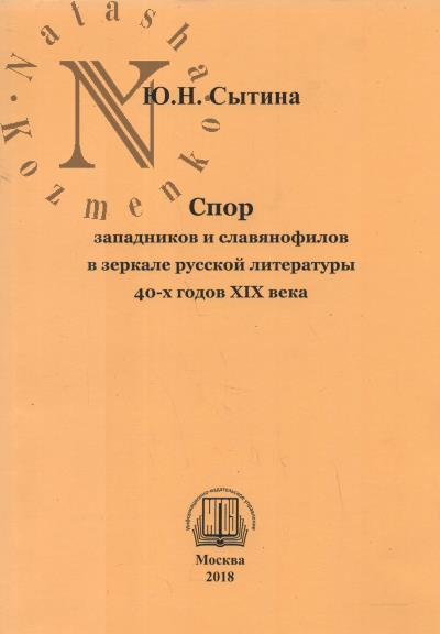 Sytina Iu.N. Spor zapadnikov i slavianofilov v zerkale russkoi literatury 40-kh godov XIX veka