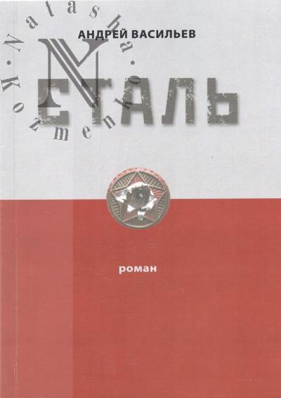 Vasil'ev Andrei. Stal'