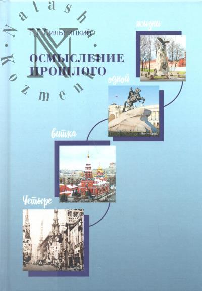 Sil'nitskii G.G. Osmyslenie proshlogo.