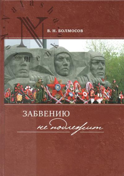 Bolmosov V.N. Zabveniiu ne podlezhit.