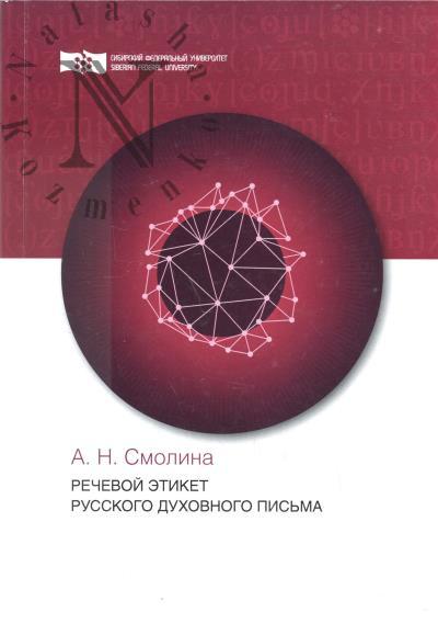 Смолина А.Н. Речевой этикет русского духовного письма.