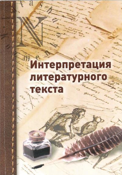 Interpretatsiia literaturnogo teksta