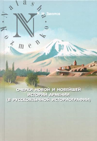 Zinurov R.N. Ocherki novoi i noveishei istorii Armenii [v russkoiazychnoi istoriografii].