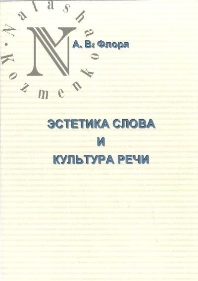 Floria A.V. Estetika slova i kul'tura rechi