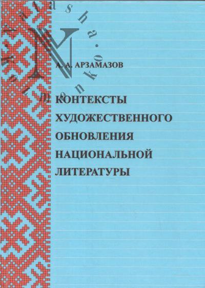 Arzamazov A.A. Konteksty khudozhestvennogo obnovleniia natsional'noi literatury.