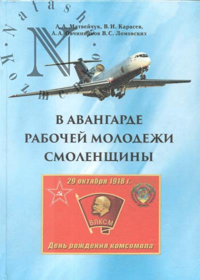 Матвейчук А.А. В авангарде рабочей молодежи Смоленщины.