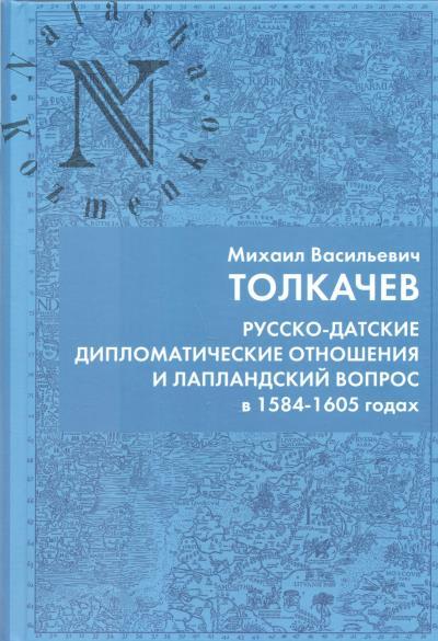 Tolkachev M.V. Russko-datskie diplomaticheskie otnosheniia i laplandskii vopros v 1584-1605 godakh.