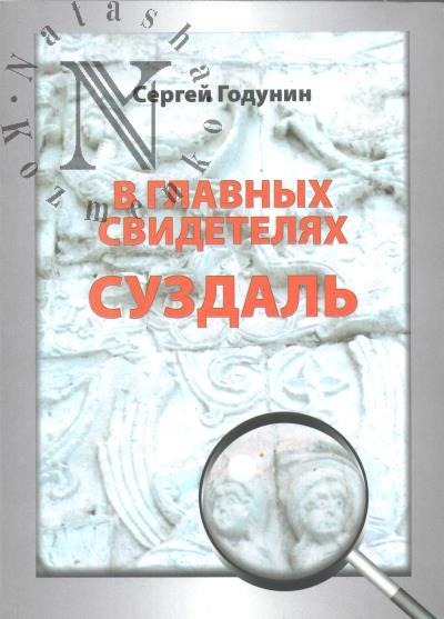Godunin S.B. V glavnykh svideteliakh Suzdal'