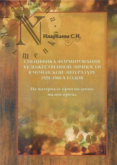Inarkaeva S.I. Spetsifika formirovaniia khudozhestvennoi lichnosti v chechenskoi literature 1920-1980-kh godov.