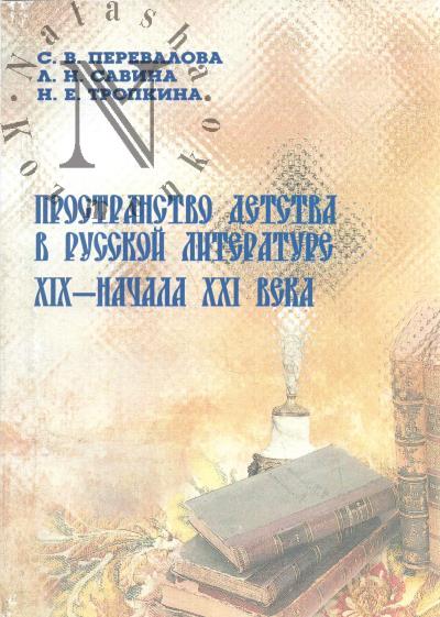 Perevalova S.V. Prostranstvo detstva v russkoi literature XIX - nachala XXI veka.