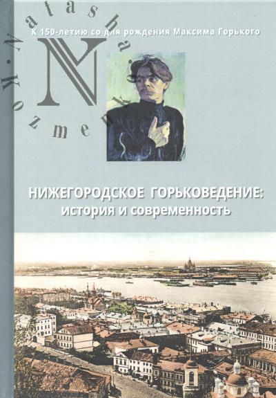 Nizhegorodskoe gor'kovedenie