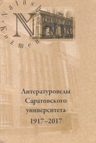 Literaturovedy Saratovskogo universiteta, 1917-2017