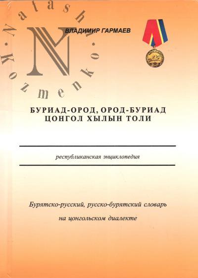 Garmaev V.Ch.-D. Buriatsko-russkii, russko-buriatskii slovar'.