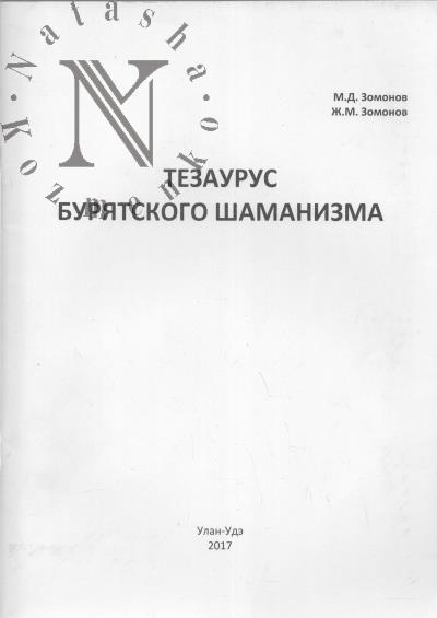 Zomonov M.D. Tezaurus buriatskogo shamanizma