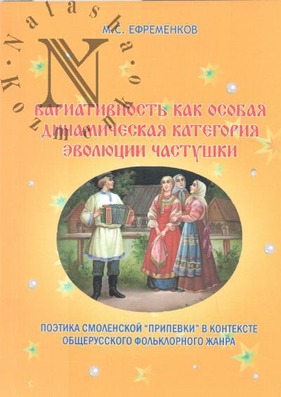 Efremenkov M.S. Variativnost' kak osobaia dinamicheskaia kategoriia chastushki.