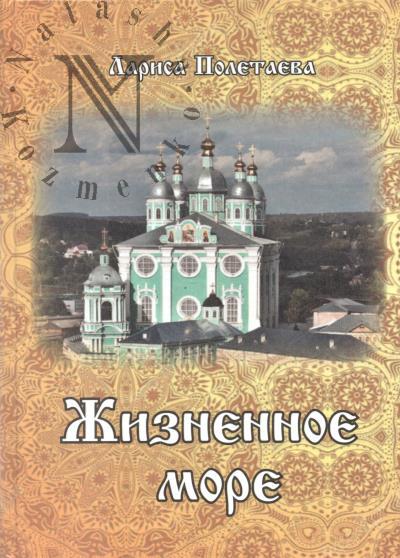 Poletaeva Larisa. Zhiznennoe more
