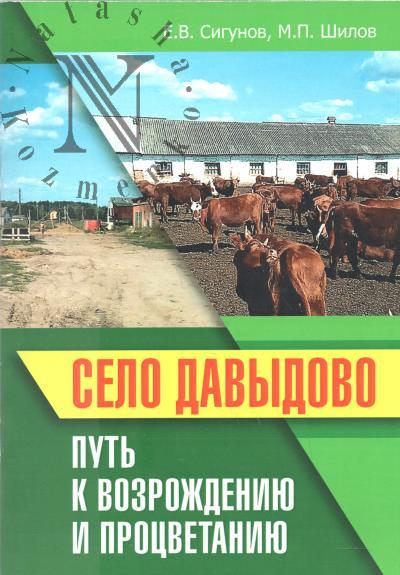 Sigunov E.V. Selo Davydovo
