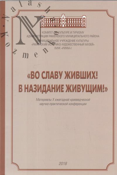 "Vo slavu zhivshikh! V nazidanie zhivushchim!"
