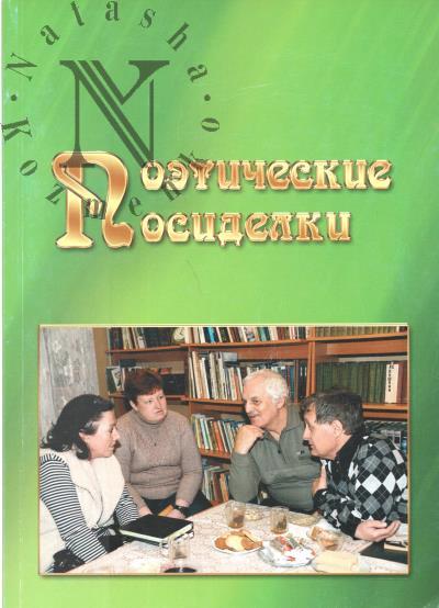 Poeticheskie posidelki