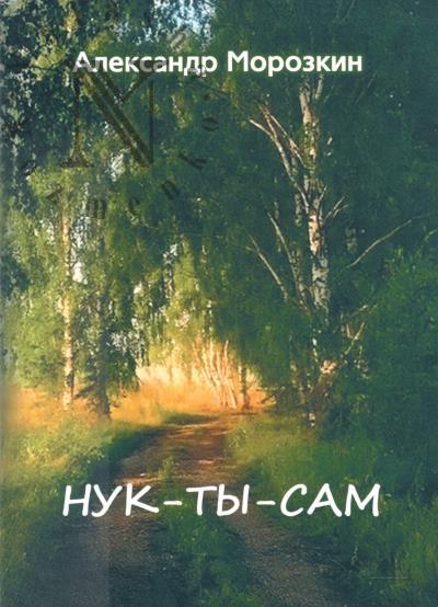 Morozkin Aleksandr. Nuk-ty-sam