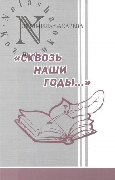 Bakhareva Liudmila. "Skvoz' nashi gody…"