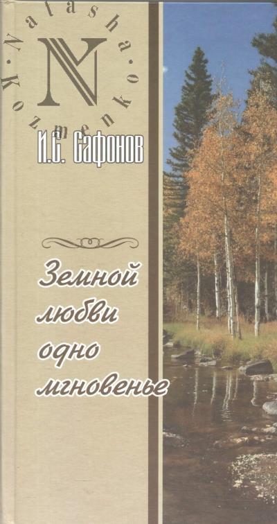 Safonov Ivan. Zemnoi liubvi odno mgnoven'e