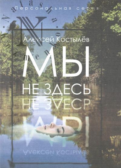 Kostylev Aleksei. My ne zdes'