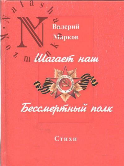 Markov Valerii. Shagaet nash Bessmertnyi polk