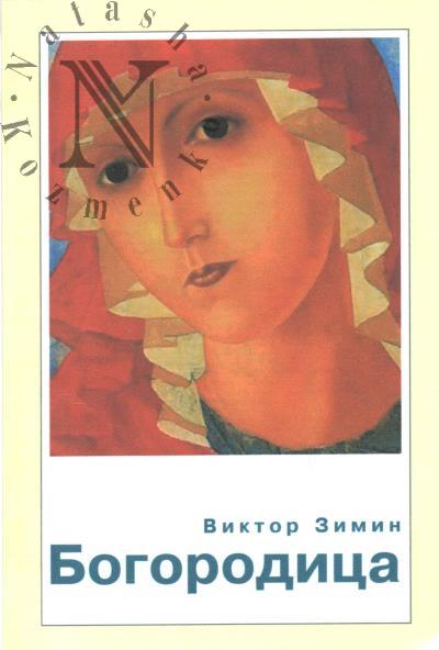 Zimin Viktor. Bogoroditsa