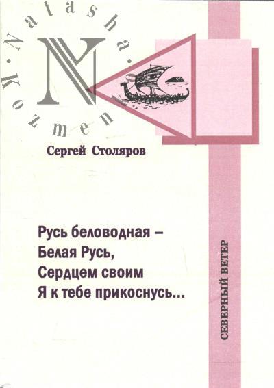 Stoliarov Sergei. Severnyi veter