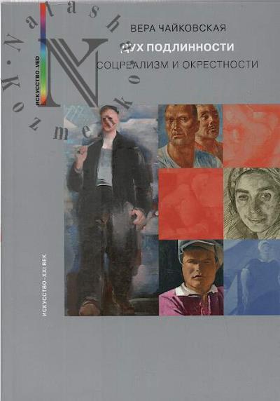 Chaikovskaia Vera. Dukh podlinnosti.