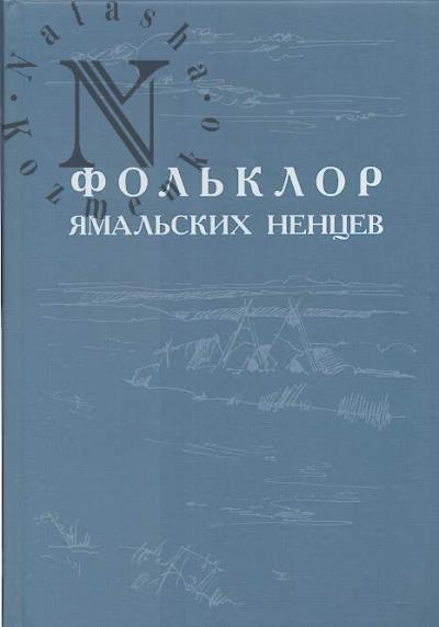 Fol'klor iamal'skikh nentsev.