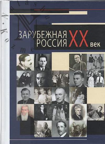 Зарубежная Россия.