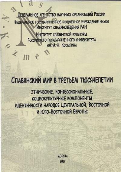 Slavianskii mir v tret'em tysiacheletii