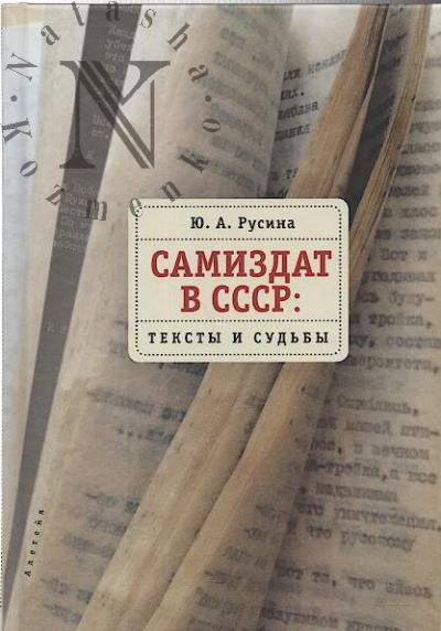 Rusina Iu.A. Samizdat v SSSR