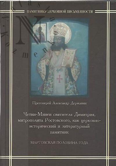 Derzhavin Aleksandr, protoierei. Chetii-Minei sviatitelia Dimitriia, mitropolita Rostovskogo, kak tserkovno-istoricheskii i literaturnyi pamiatnik.