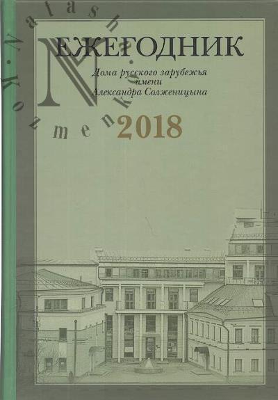 Ezhegodnik Doma russkogo zarubezh'ia imeni Aleksandra Solzhenitsyna, 2018.
