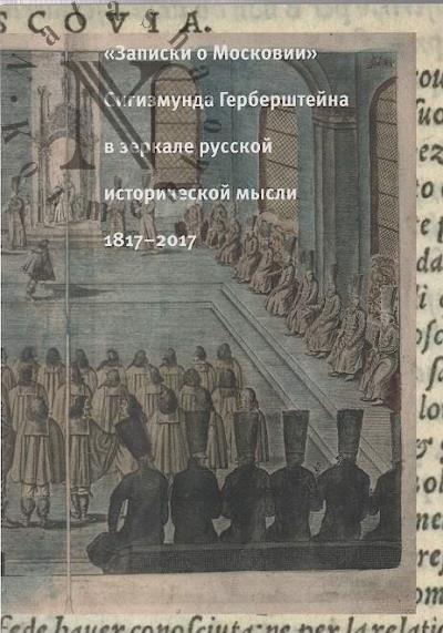 "Zapiski o Moskovii" Sigizmunda Gerbershteina v zerkale russkoi istoricheskoi mysli, 1817-2017.