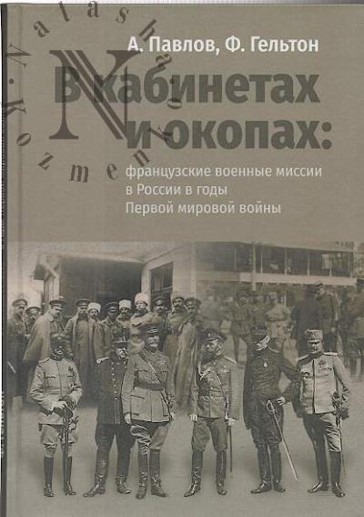 Pavlov A.Iu. V kabinetakh i okopakh